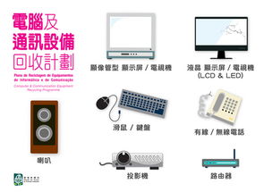 環保局推出電腦及通訊設備回收計劃，助力零售業可持續發展